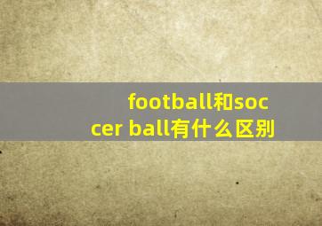 football和soccer ball有什么区别